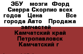 ЭБУ ( мозги) Форд Сиерра Скорпио всех годов › Цена ­ 2 000 - Все города Авто » Продажа запчастей   . Камчатский край,Петропавловск-Камчатский г.